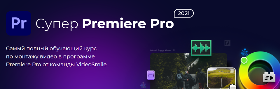 [videosmile]%20%D0%A1%D1%83%D0%BF%D0%B5%D1%80%20Premiere%20Pro%202021%20(%D0%90%D0%BD%D0%B4%D1%80%D0%B5%D0%B9%20%D0%90%D0%BD%D0%B8%D0%BA%D0%B0%D0%BD%D0%BE%D0%B2).png